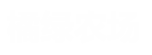 底部LOGO